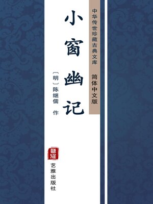 cover image of 小窗幽记（简体中文版）